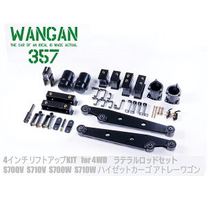 WANGAN357 4インチリフトアップキット S700V S710V S700W S710W アトレー ハイゼットカーゴ 4WD用 ラテラルロッドセット