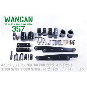 WANGAN357 4インチリフトアップキット S700V S710V S700W S710W アトレー ハイゼットカーゴ 2WD用 ラテラルロッドセット