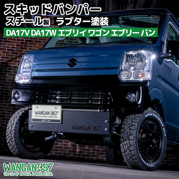 楽天市場】WANGAN357 DA17V DA17W エブリイ ワゴン エブリー バン 