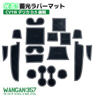 WANGAN357 CV1W デリカ D:5 後期 蓄光 インテリアラバーマット / D5 ゴムマット ドリンクホルダー マット…