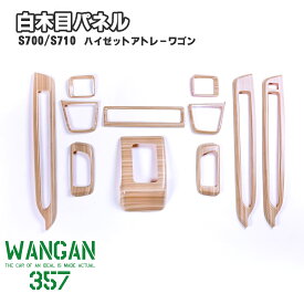 WANGAN357 S700W S710V アトレーワゴン S700V S710V ハイゼットカーゴ 白木目ウッド インテリアパネル 室内木目調パネル 357b089