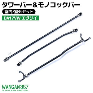 WANGAN357 DA17V DA17W GuC o / S 3_Zbg tg^[o[ mRbNo[( O) Abv {fB⋭