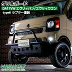 WANGAN357 フロントグリルガード タイプ2 グリルバー typeII DA17V DA17W エヴリィバン エヴリィワゴン ラプター塗装357C031