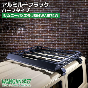 WANGAN357 JB64W ジムニー JB74W ジムニーシエラ アルミルーフラック ハーフタイプ ルーフキャリア ルーフバケット