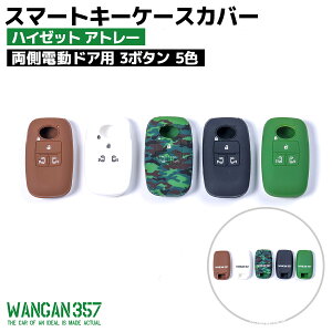 WANGAN357 ダイハツ専用 ハイゼット アトレー グリーン 緑 シリコン スマートキーカバー 両側電動ドア用 3ボタン