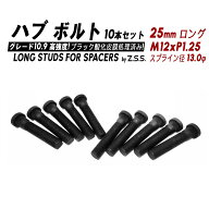 Z.S.S. AP ハブボルト スタッドボルト 全長70mm (純正比 +25mm) M12xP1.25 スプライン径13mm 10本セット …