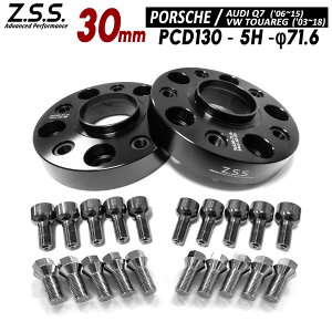 Z.S.S. AP �y�`�^�����{���g�t���z �A�E�f�B Audi Q7 �O�� 7L '06~15 ABA-4LB ABA-4LCJTS 30mm �X�y�[�T�[ �ЊO�z�C�[�� PCD130 71.6�� ZSS