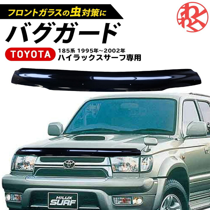 楽天市場】ハイラックスサーフ 185系 ボンネットバグガード 1995年 