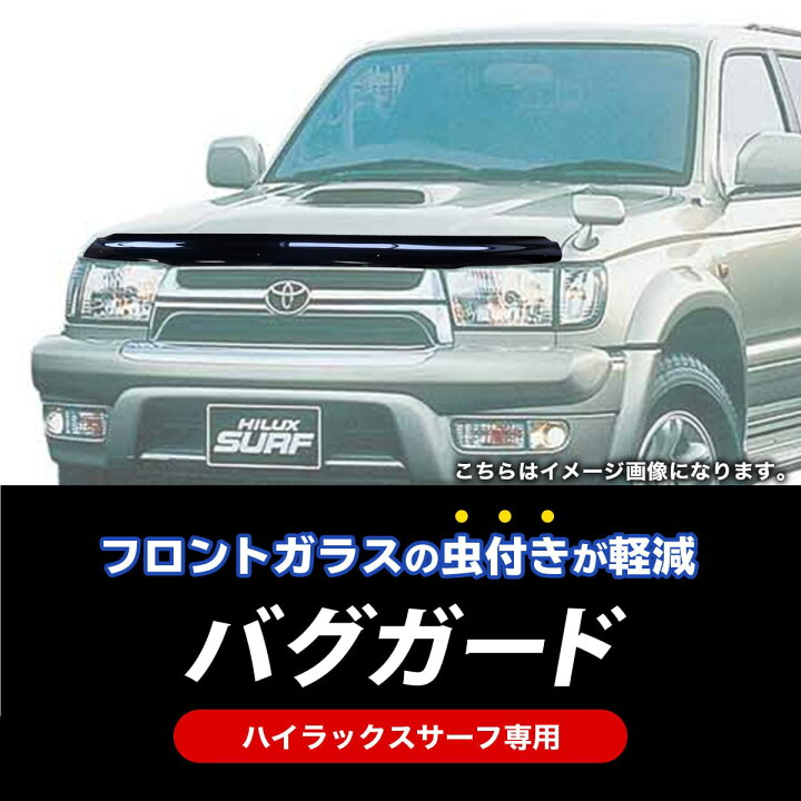 楽天市場】ハイラックスサーフ 185系 ボンネットバグガード 1995年 