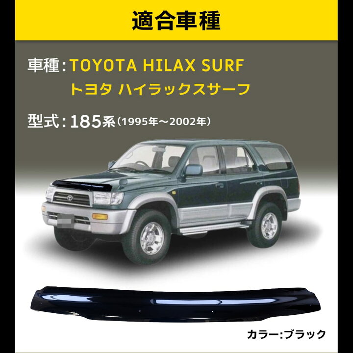 ハイラックスサーフ バグガード 185軽 - 外装、車外用品