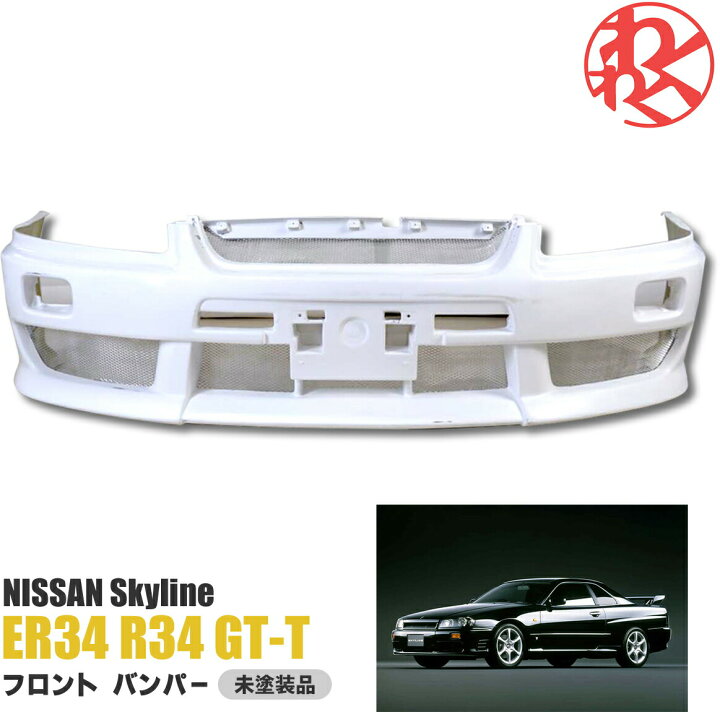楽天市場】日産 スカイライン ER34 R34 GT-T エアロ フロント バンパー 