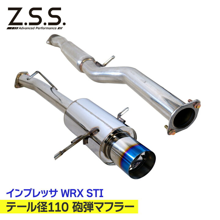 楽天市場】Z.S.S. AP 砲弾マフラー インプレッサ WRX STI GDB E F G型 