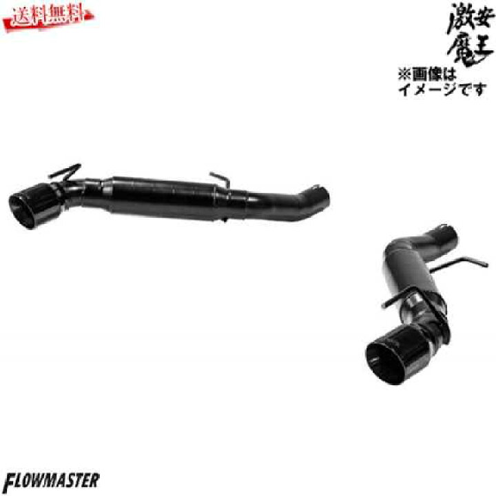 楽天市場】Flowmaster Outlawシリーズ 爆音 マフラーエキゾースト  