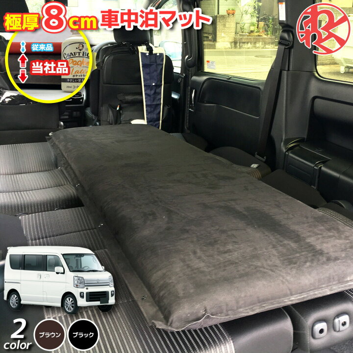 楽天市場】エブリイワゴン 車中泊マット 8cm 極厚 腰に優しい 段差解消 
