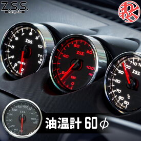 Z.S.S. MC Meter Premium Edition φ60 油温計 電子式 追加 メーター ドライブ おでかけ 旅行