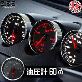 Z.S.S. MC Meter Premium Edition φ60 油圧計 電子式 追加 メーター ドライブ おでかけ 旅行