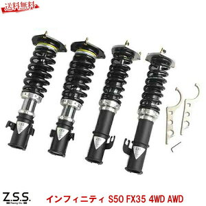 Z.S.S. Rigel 車高調 S50 インフィニティ FX35 4WD リゲル 1年1万km保証付き 全長調整式 24段減衰調整 サスペンション ショック フルタップ式 ZSS