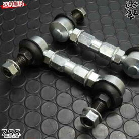 Z.S.S. DG-Storm 汎用 スタビライザー リンク 90-99mm 2本 ZSS 6-ZSS405 ドライブ おでかけ 旅行