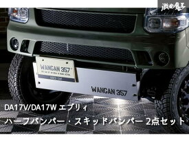 エブリイ ワゴン エブリー バン DA17V DA17W WANGAN357 エアロ ショートバンパー フロント ハーフバンパー スキッドプレート ステンレス製 防錆加工 2点set