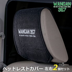WANGAN357 ヘッドレストカバー ブラック 黒 ロゴ入り 左右2個セット ヘッドレストの汚れ防止 シートアクセントにどうぞ。