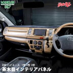 WANGAN357 TRH KDH 200 ハイエース 1型 2型 3型 標準 ナロー マット木目ウッド 室内パネル インテリアパネル 貼り付けタイプ セット