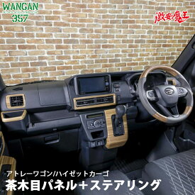 WANGAN357 S700W S710V アトレーワゴン S700V S710V ハイゼットカーゴ 茶木目ウッド ステアリング コンビ ハンドル インテリアパネル