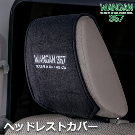 WANGAN357 ヘッドレストカバー ブラック 黒 ロゴ入り 1枚価格 ヘッドレストの汚れ防止 シートアクセントにどうぞ。