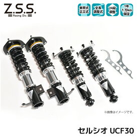 セルシオ 30系 UCF30 トヨタ Z.S.S. Rigel 全長調整 フルタップ 車高調 24段減衰調整付 ショック サス ZSS