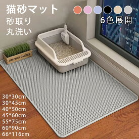 送料無料 砂取りマット 猫砂 マット 猫 トイレマット 特大 猫用 猫砂キャッチャー トイレ ペットマット 猫砂飛び散り防止 猫砂飛散防止 清潔 簡単 猫トイレ用品 飛び散り防止 防水 丸洗い 猫トイレ用品 ペット 二重構造 滑り止めマット 最大66*116cm 6色