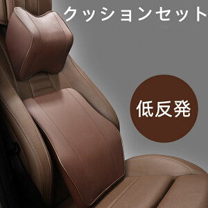 車用クッション 腰クッション ネックパッド 低反発 クッションセット 車 ネックピロー 首まくら 運転 頭 首 サポート 腰当て 腰痛 座席対策 オフィス 椅子 柔らかい ウレタン PU レザー 車用
