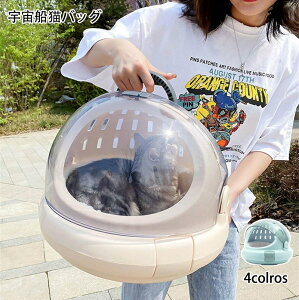 宇宙船猫バッグ おでかけネコベッド メッシュペットキャリー 持ち運びに便利 かわいい オシャレペットバッグ お出かけ 高通気性