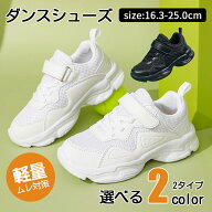 キッズ ダンス スニーカー 発表会 ヒップホップ ダンスシューズ レディース 白スニーカー メッシュ ロー…
