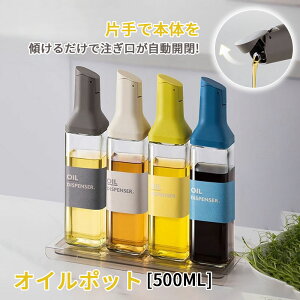 オイルポット オイルボトル 自動開閉 500ml 醤油差し 液だれしない 片手 ガラス 容器 オイル差し オイルポット 油さし 料理用 オイルさし オリーブオイル ガラスびん 透明 防塵 漏れ防止 醤油