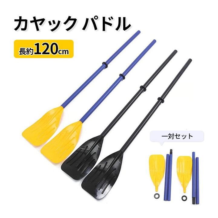 楽天市場】新品 カヤック パドル 一対セット 軽量 長約120cm 3ピース 