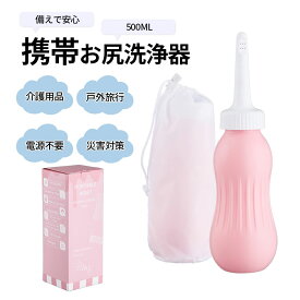 携帯おしり洗浄器 小型軽量500ml 大容量 携帯トイレ 補助 介護用品 ハンディーシャワー 介護 排泄介助 手動式 衛生用品 シャワートイレ 携帯ウオシュレット 携帯式おしり洗浄器 携帯ビデ 衛生ケア用 トイレ用セルフクリーニング