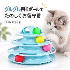 猫 おもちゃ ボール 猫じゃらし 一人遊び 4段 タワー 回転ボール ボール回転盤 転がる 猫用おもちゃ 電池不要 運動不足解消 ストレス解消 知育玩具 室内遊び 留守番 ひとり遊び 遊び道具 ペット用品 猫用品 ネコグッズ 子猫 成猫 多頭飼い プレゼント