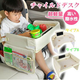 チャイルドシートテーブル 車机 固定バンド 車用品 チャイルドデスク 赤ちゃん 子供 おすすめ チャイルドトレイ ベビーテーブル 車内 かわいい シートテーブル 子ども用 食事 お絵かき お遊び台 両側に収納ポケット付き 防水 撥水 収納