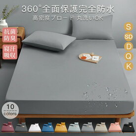ボックスシーツ シングル ダブル セミダブル クイーン キング 防水 ボックス シーツ 防ダニ ベビー おねしょシーツ 介護シーツ ベッドシーツ マットレスカバー ベッドカバー 防水ボック 快適 柔らかい オールシーズン 洗える 夏用 安眠