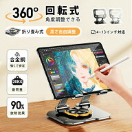 【マラソン限定！全品10％OFF+P5】国内発送 iPad対応 タブレットスタンド 360°回転 折りたたみ 高さ調整…