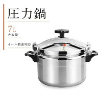 【マラソン限定！全品10％OFF+P5】圧力鍋 圧力なべ 高圧力鍋 7L 7リットル 大容量 ガス火 オール熱電対応…