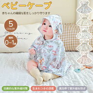 【スーパーSALE限定！10%OFF＋P5倍】ベビーポンチョ 接触冷感ケープ UPF50+ 子供服 ベビー服 赤ちゃん 暑…