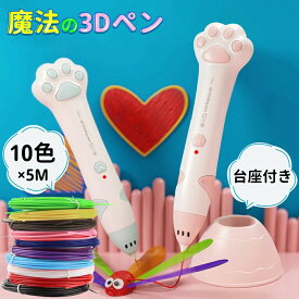 【5%OFFクーポン配布中！】パッケージ改善 3Dペン 3Dアートペン 立体ペン 学習玩具 知育玩具 お絵かき 立体絵画 子供 低温 コードレス デザイナー インク 5m×10色 PCLフィラメント DIY 工具 キット 誕生日 プレゼント 手作りおもちゃ スビート調整 幼稚園