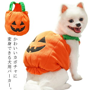 犬服 ハロウィン コスプレ かぼちゃ ベスト カボチャ パンプキン コスチューム 犬 服 ドッグウエア モコモコ ハロウィーン 仮装 コスプレ 衣装 飾り かぼちゃ なりきり 暖かい 面白い チワワ