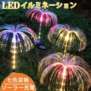 ★棒も発光★ソーラー イルミネーション 2本 ファイバーライト クラゲ 7色 埋め込み 屋外用 防水 おしゃれ led ガーデンライト かわいい 自動点灯 クリスマス 庭