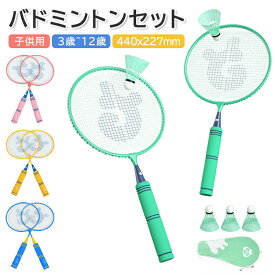 バドミントン ラケット 子供 バドミントンセット 軽量 子供用 こども用 ばとみんとんラケット セット 親子セット お庭 公園 学校 キャンプ アウトドア スポーツトイ スポーツ ゲーム 運動用品 3歳 4歳 5歳 6歳 7歳 女の子 男の子 孫 誕生日 プレゼント