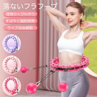 フラフープ 落ちない 脂肪燃焼 ダイエット エクササイズ用 大人用 子供用 組立式 ジョイント式 24段 サイ…