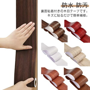 壁紙 キズ ドア枠 柱 防水 床 目隠し 木目 家具 テープ カットOK 補修テープ リメイクシート 木口テープ 防油 木目 防汚 防カビ ウォールナット 補修 木目柄 DIY 汚れ リビング 玄関 デコレーシ