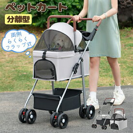 【限定40％OFF+P10】ペットカート 分離型 対面両用 小型犬 軽量 折り畳み わんタッチ 3way 360°回転タイヤ 取り外し可能 ペットバギー ドリンクホルダー 対面式 コンパクトフルオープン 自立可 多頭 4輪 ダブルタイヤ ワンタッチ 耐荷重20kg 中型犬 ペットキャリー 犬 猫
