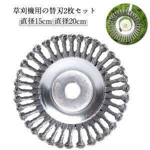 【2個セット】草刈り機 替え刃 草刈機用チップソー スチールワイヤー 汎用 ブラシ カッター 草刈機 芝刈り機 替刃 雑草クリーニングツール トリマーアクセサリ 草刈り 苔 雑草 除去 剪定 サ