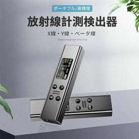 【マラソン限定！全品10％OFF+P5】放射線測定器 ガイガーカウンター 日本監製 高精度 β線/γ線/X線測定 警報機能 エネルギー補償型GMチューブ 核放射能 デジタルLCDスクリーン コンパクト 電磁/核放射線検出器